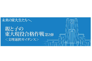 河合塾が「親と子の東大現役合格作戦」8/24本郷・横浜、9/1池袋教室で開催 画像