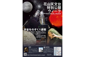 京大の花山天文台が1週間の特別公開…喜多郎の野外コンサートも実施 画像