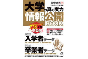 旺文社「大学の真の実力情報公開BOOK」、736大学の入学・卒業者データを網羅 画像