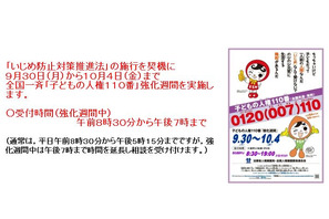 法務省が「子どもの人権110番」強化週間スタート、10/4まで 画像