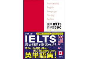 日本初のIELTS対策用英単語集、旺文社が発売 画像