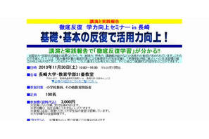 小学校教員対象の「徹底反復学習」を学ぶセミナー、長崎で11/30開催 画像