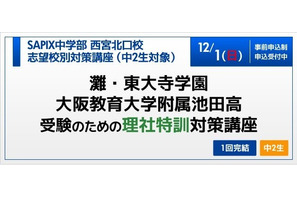 【高校受験2014】SAPIXが灘・東大寺・池附受験のための「理社特訓対策講座」12/1 画像