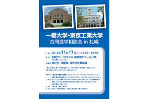 一橋大学・東京工業大学が合同進学相談会、札幌で11/17 画像