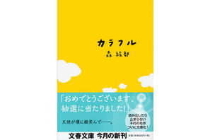 高校生が選んだ文春文庫人気ベスト30…1位は「カラフル」 画像