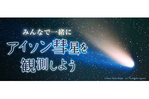 アイソン彗星、ニコニコ生放送で11日間観測中継 画像