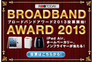 RBB TODAYブロードバンドアワード2013、投票開始 画像