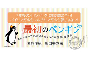 100時間で外国語マスター、ストーリー仕立ての人生の指南書「最初のペンギン」 画像