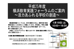 横浜教育実践フォーラム、「活力ある学校の創造」をテーマに講演と分科会開催 画像