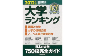 日本の大学を徹底評価…大学ランキング 2012 画像