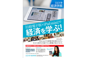 立正大学経済学部、日経新聞と連携しiPad miniを活用した授業を開講 画像