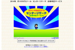 【センター試験2014】代ゼミ、合格判定サービス開始 画像