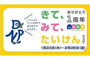 大日本印刷の体験型ショールーム、1周年記念フェアを2/28まで実施 画像