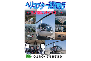 【GW】「頑張ろう！NIPPON！」ヘリコプターで名古屋の空を遊覧飛行  画像