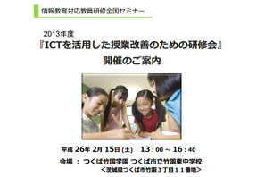 小中学校におけるICT教育の実践発表や模擬授業など…2/15つくば市で開催 画像