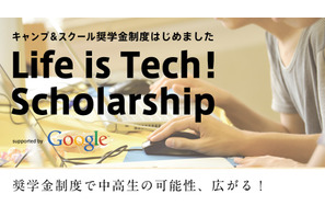 Life is Tech！ キャンプ＆スクール奨学金制度開始…Google社が協賛 画像