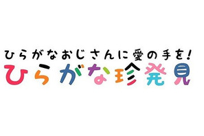 ベネッセなどが写真投稿キャンペーン開催、日本中のひらがな風景を募集 画像