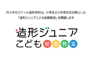 代ゼミ、小3-中1生対象「造形ジュニアこども絵画教室」を4月より開講 画像