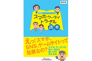 愛知県、高校生の保護者向けに「スマホ・ケータイトラブル読本」を作成 画像