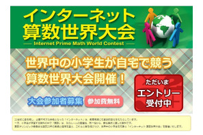 小学生対象「第1回インターネット算数世界大会」予選3/30開催 画像