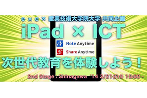 「iPad×ICT 次世代教育を体験しよう！ 」3/21 参加費無料 画像