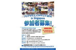アジアサイエンスキャンプ2014、4/1より参加者募集 画像