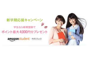 Amazon Student、新学期応援キャンペーン開始…最大4,000円分のポイントプレセント 画像