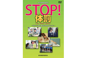 東京都教委、体罰根絶DVDを作成 画像