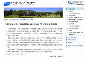 【大学受験2015】ICU、新科目「総合教養」のサンプル問題を公表 画像