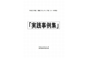 東京都教委、理数フロンティア校100校の「実践事例集」公表 画像