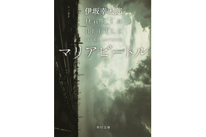 大学生に読んで欲しい本は伊坂幸太郎著「マリアビートル」 画像