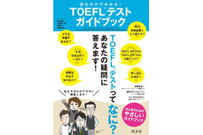 旺文社の初心者向けTOEFL対策書、基本情報から学習方法まで紹介 画像