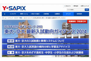 【大学受験2015】東大・京大最新入試動向ガイダンス、Y-SAPIX 画像