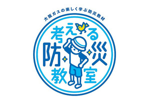 大阪ガス、小学生対象の防災教材「考える防災教室」を無料配布 画像