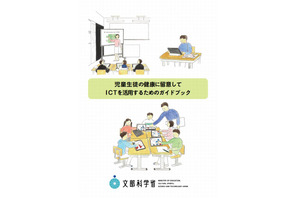 文科省、子どもの健康に留意したICT活用ガイド公開 画像