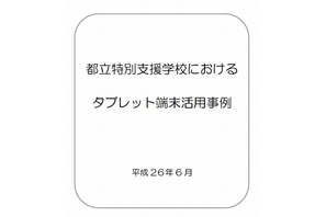 特別支援学校におけるタブレット端末活用事例…都内12校を紹介 画像