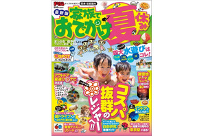 【夏休み】家族のおでかけ情報、まっぷるが地域別スポットを紹介 画像