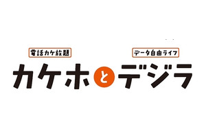 au新料金プラン「カケホとデジラ」、音声通話とデータ通信定額プラン8/13開始 画像