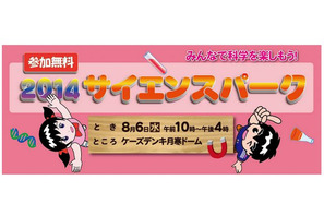 【夏休み】札幌で「サイエンスパーク」8/6開催、科学実験や観察体験など 画像