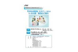 ICTの効果的な活用法を考える「未来の教室セミナー2014」7/29開催 画像