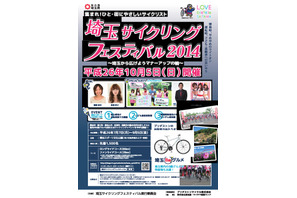 埼玉の魅力を再発見「埼玉サイクリングフェスティバル2014」を10/5開催 画像