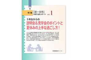 【中学受験2015】首都圏模試センター、夏休みの過ごし方をアドバイス 画像