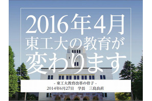 東工大が学部・大学院を統一した日本初の「学院」を設置 画像