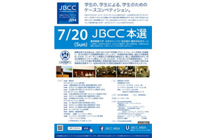 MBA学生のケースコンペ7/20慶應日吉で開催、ライブ中継も 画像