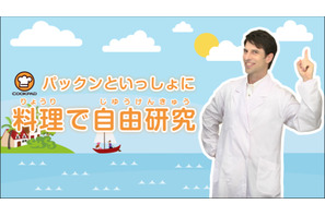 【夏休み】クックパッド、自由研究に役立つ料理動画を配信 画像