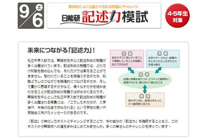 日能研の小4・5対象「記述力模試」、首都圏・北海道・愛知県の教室で9/6実施 画像