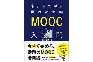 重田勝介著「ネットで学ぶ世界の大学 MOOC入門」8/19発売 画像