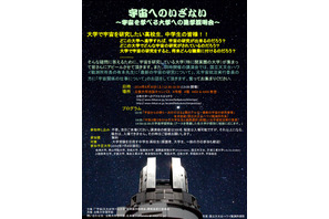 「宇宙を学べる大学への進学説明会」8/30 立教大で開催 画像