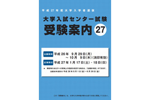 【センター試験2015】受験案内を9/1配布開始 画像