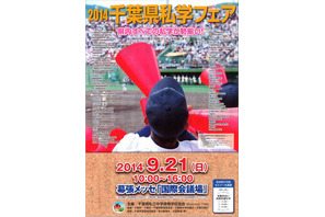 2014千葉県私学フェア9/21、県内の全私学59校参加 画像